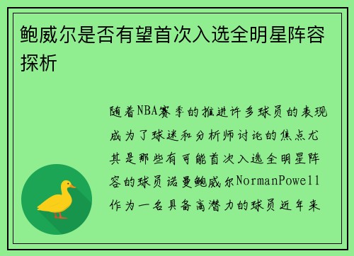 鲍威尔是否有望首次入选全明星阵容探析 鲍威尔是否有望首次入选全明星阵容探析