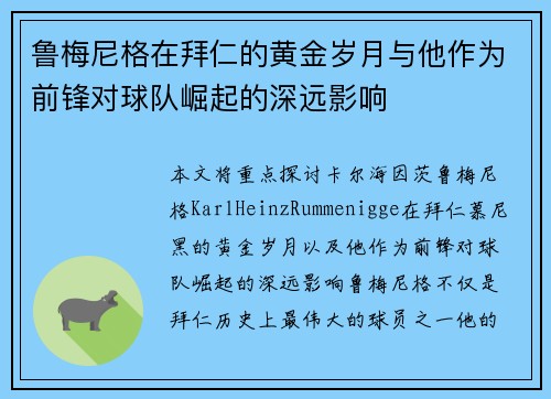 鲁梅尼格在拜仁的黄金岁月与他作为前锋对球队崛起的深远影响 鲁梅尼格在拜仁的黄金岁月与他作为前锋对球队崛起的深远影响