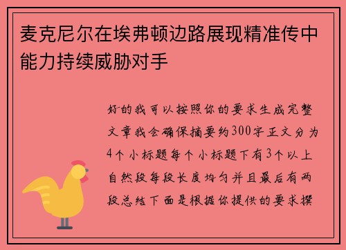 麦克尼尔在埃弗顿边路展现精准传中能力持续威胁对手 麦克尼尔在埃弗顿边路展现精准传中能力持续威胁对手
