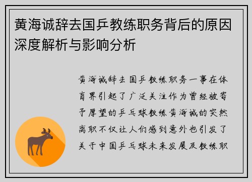 黄海诚辞去国乒教练职务背后的原因深度解析与影响分析