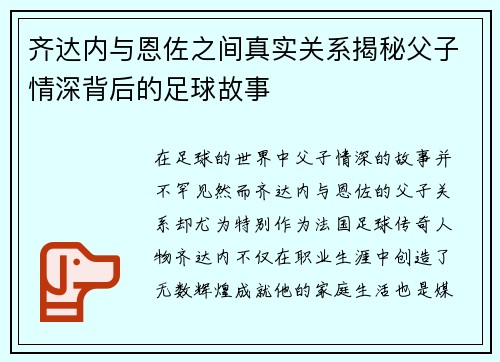 齐达内与恩佐之间真实关系揭秘父子情深背后的足球故事 齐达内与恩佐之间真实关系揭秘父子情深背后的足球故事
