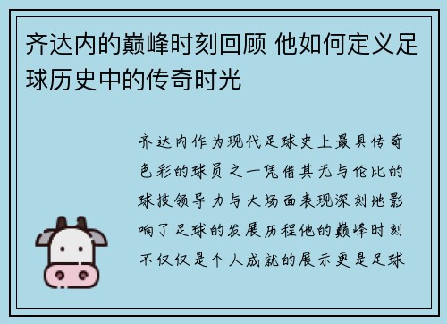齐达内的巅峰时刻回顾 他如何定义足球历史中的传奇时光