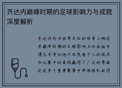 齐达内巅峰时期的足球影响力与成就深度解析