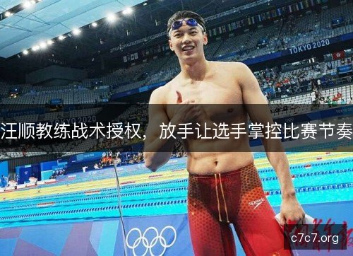 汪顺教练战术授权，放手让选手掌控比赛节奏