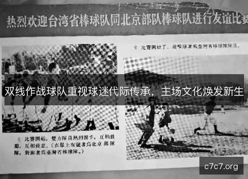双线作战球队重视球迷代际传承，主场文化焕发新生