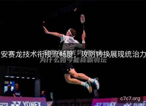 安赛龙技术衔接流畅度，攻防转换展现统治力