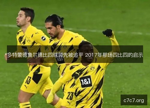多特蒙德鲁尔德比四球领先被追平 2017年那场四比四的启示