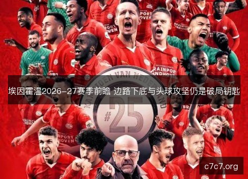埃因霍温2026-27赛季前瞻 边路下底与头球攻坚仍是破局钥匙
