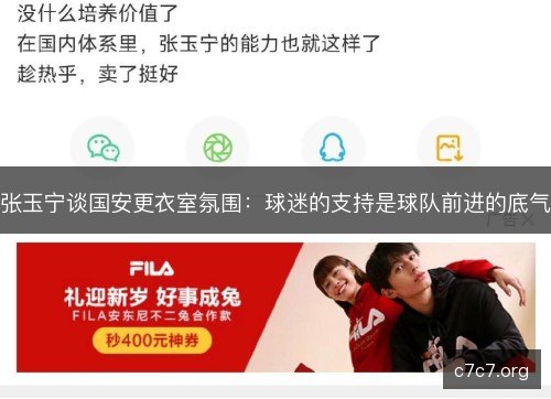 张玉宁谈国安更衣室氛围：球迷的支持是球队前进的底气